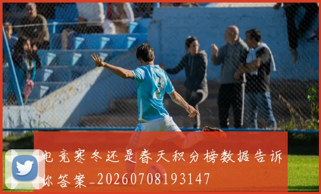电竞寒冬还是春天积分榜数据告诉你答案_20260708193147