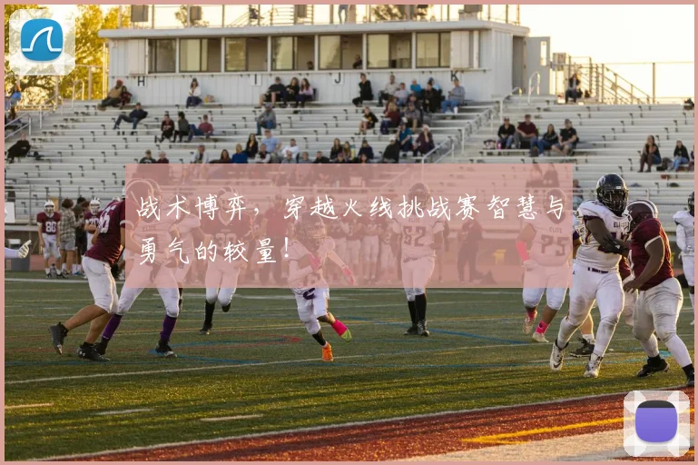 战术博弈，穿越火线挑战赛智慧与勇气的较量！