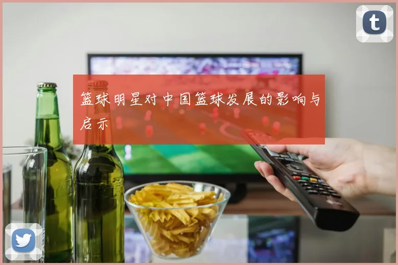篮球明星对中国篮球发展的影响与启示