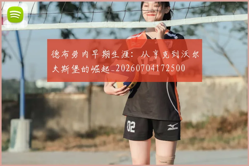德布劳内早期生涯：从亨克到沃尔夫斯堡的崛起_20260704172500