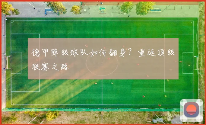 德甲降级球队如何翻身？重返顶级联赛之路