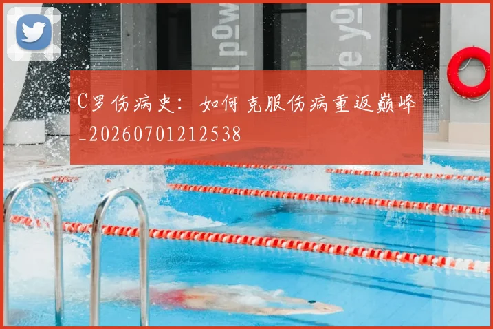 C罗伤病史:如何克服伤病重返巅峰_20260701212538
