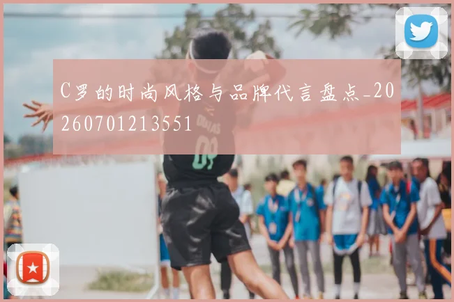 C罗的时尚风格与品牌代言盘点_20260701213551