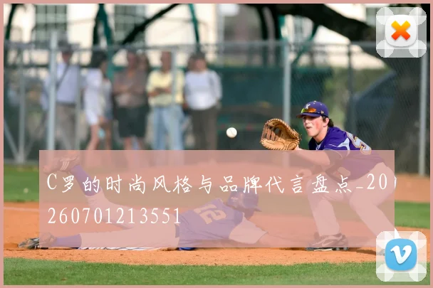C罗的时尚风格与品牌代言盘点_20260701213551