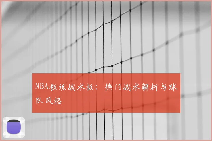 NBA教练战术板：热门战术解析与球队风格