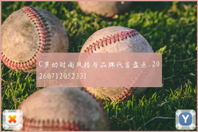 C罗的时尚风格与品牌代言盘点_20260712052331