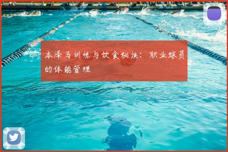本泽马训练与饮食秘诀：职业球员的体能管理