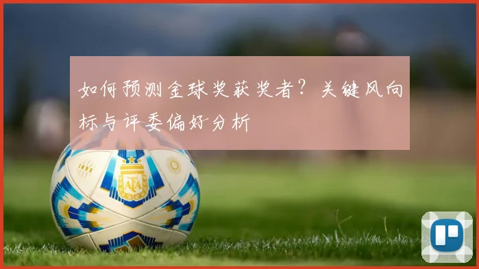 如何预测金球奖获奖者?关键风向标与评委偏好分析