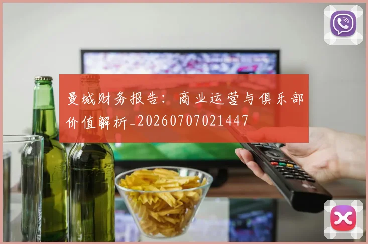 曼城财务报告：商业运营与俱乐部价值解析_20260707021447