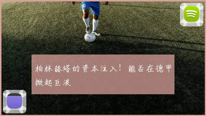 柏林赫塔的资本注入！能否在德甲掀起巨浪