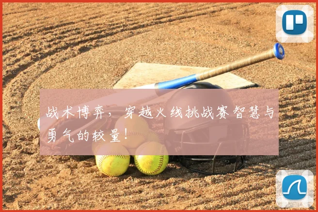 战术博弈,穿越火线挑战赛智慧与勇气的较量!