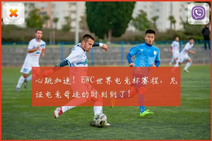 心跳加速!EWC世界电竞杯赛程,见证电竞奇迹的时刻到了!
