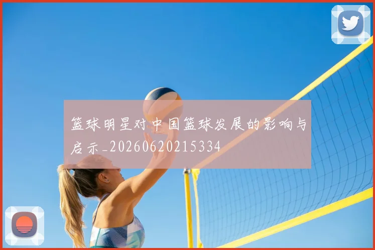篮球明星对中国篮球发展的影响与启示_20260620215334