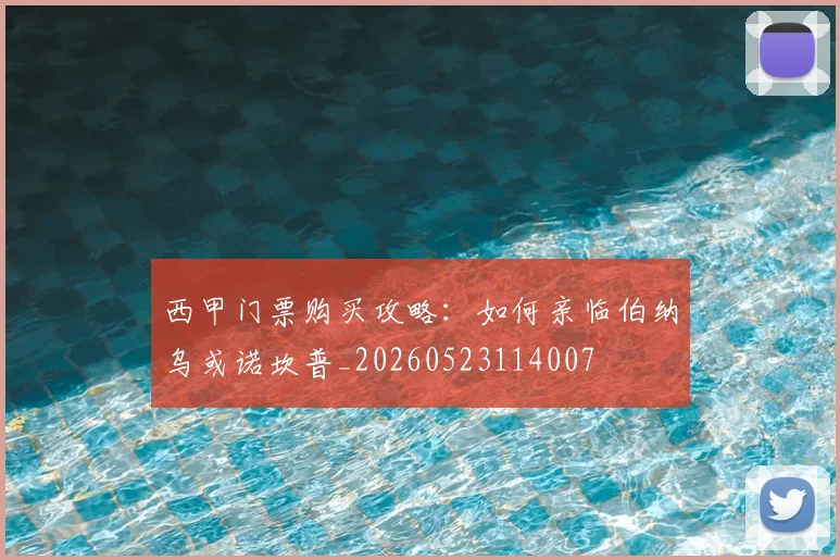 西甲门票购买攻略:如何亲临伯纳乌或诺坎普_20260523114007