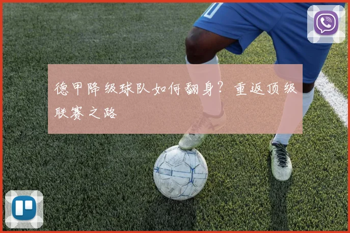 德甲降级球队如何翻身？重返顶级联赛之路