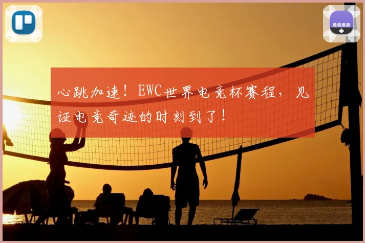 心跳加速！EWC世界电竞杯赛程，见证电竞奇迹的时刻到了！