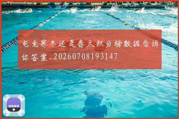 电竞寒冬还是春天积分榜数据告诉你答案_20260708193147